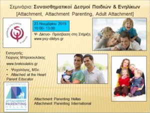 Read more about the article Σεμινάριο: Συναισθηματικοί Δεσμοί Παιδιών & Ενηλίκων