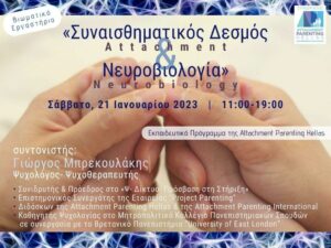 Read more about the article Βιωματικό Εργαστήριο – Συναισθηματικός Δεσμός & Νευροβιολογία