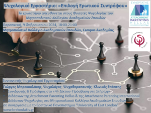 Read more about the article Seminar Επιλογή ερωτικού συντρόφου